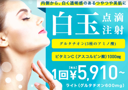 TCB東京中央美容外科の白玉点滴の特徴