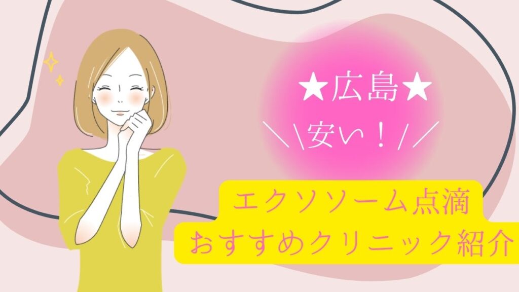 広島でエクソソーム点滴が安いおすすめクリニックの費用や口コミ