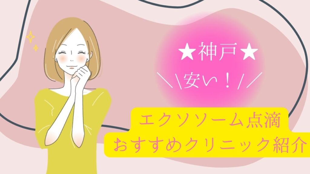 神戸でエクソソーム点滴が安いおすすめクリニックの費用や口コミ