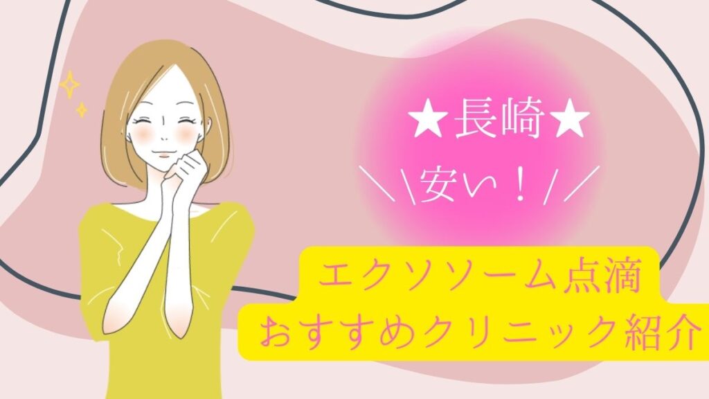 長崎でエクソソーム点滴が安いおすすめクリニックの費用や口コミ