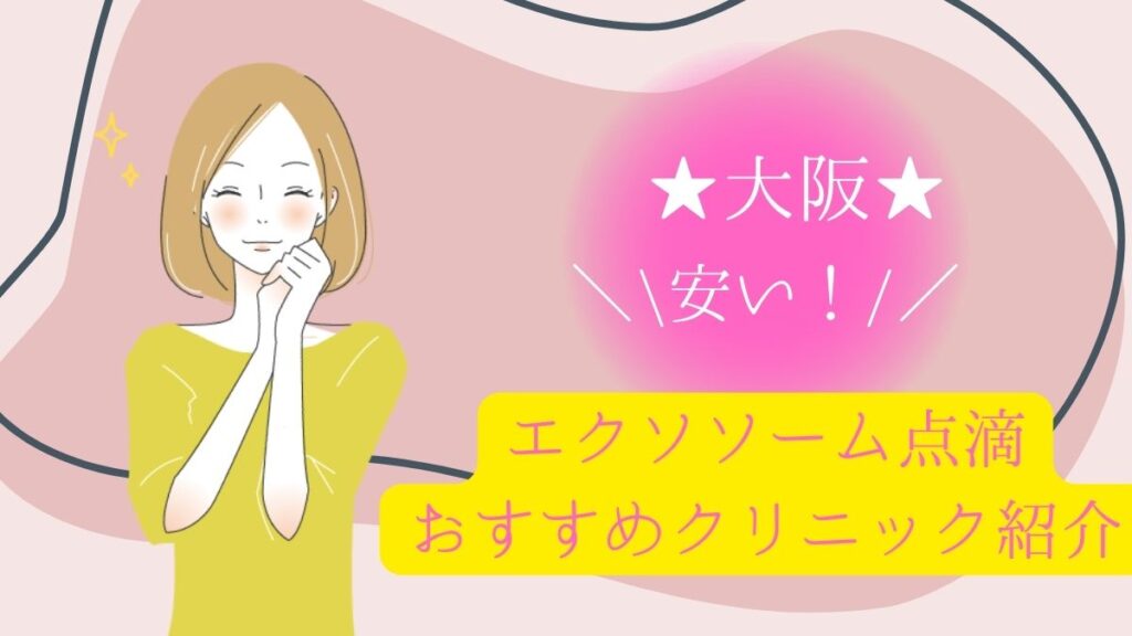 大阪でエクソソーム点滴が安いおすすめクリニックは4院！10院の費用や口コミを徹底調査