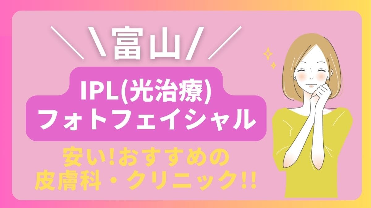 富山でIPL(光治療)が安いおすすめの皮膚科やクリニックは1院