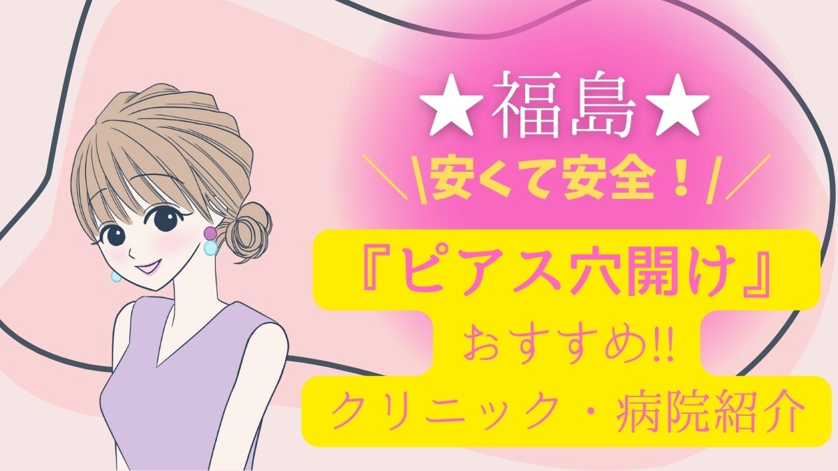 福島でピアス穴開けが安いおすすめの病院