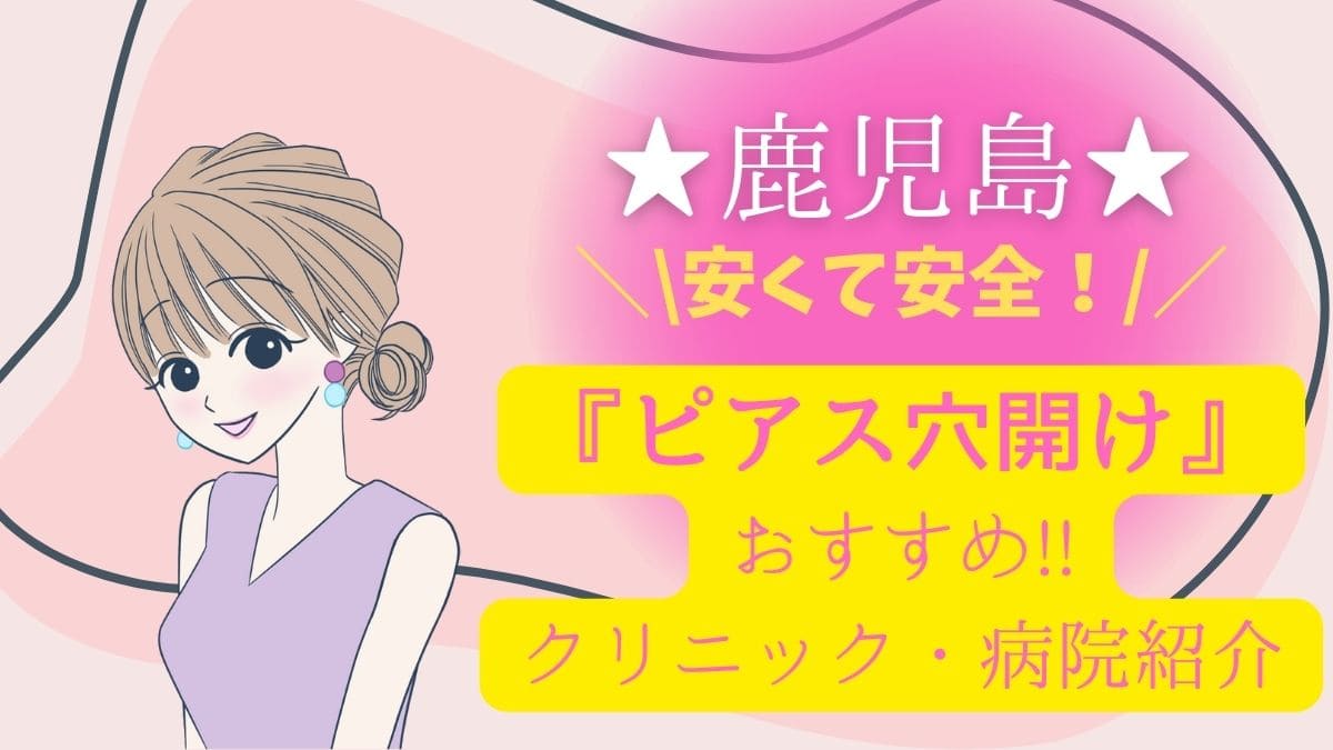 鹿児島でピアス穴開けが安いおすすめの病院