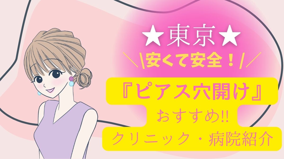 東京でピアス穴開けが安いおすすめの病院は2院！人気10院の費用