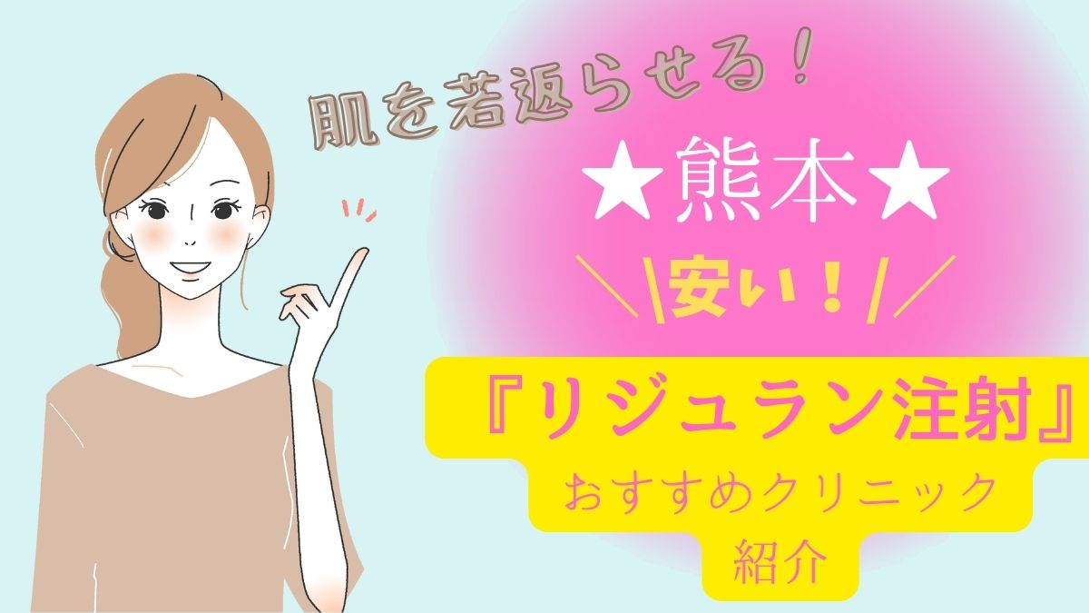 熊本でリジュラン注射が安いおすすめで人気のクリニックの費用