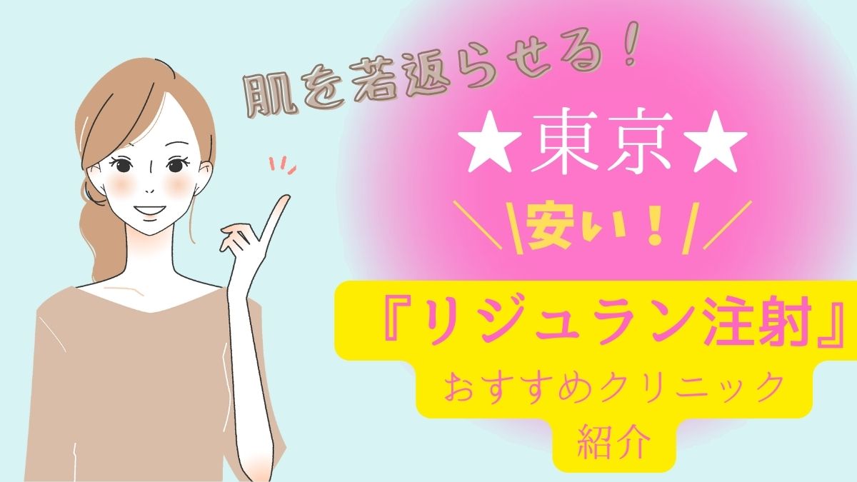 東京でリジュラン注射が安いおすすめクリニックは2院！人気の10院の費用を徹底調査