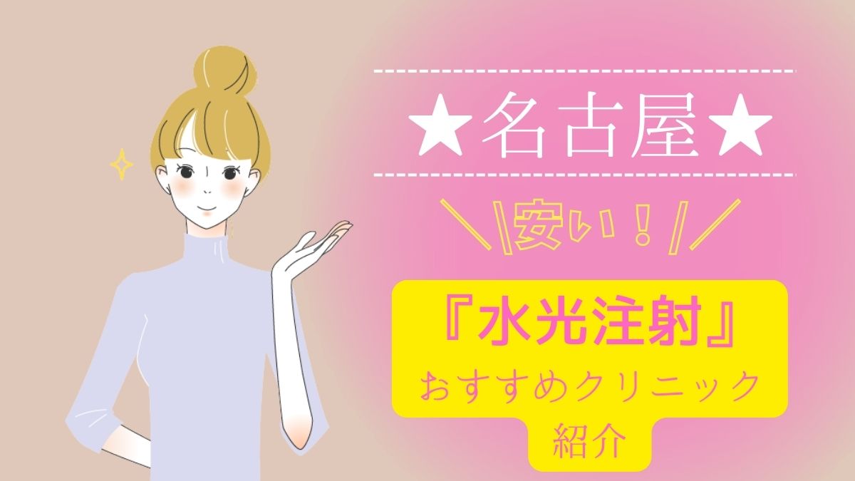 名古屋で水光注射が安い人気のおすすめのクリニックは3院！10院の費用を徹底的調査