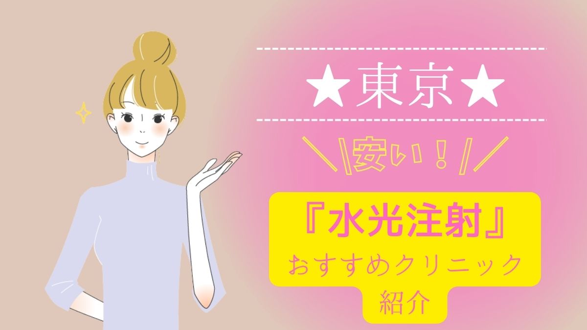 東京で水光注射が安いおすすめクリニックは3院！10院の費用を徹底調査