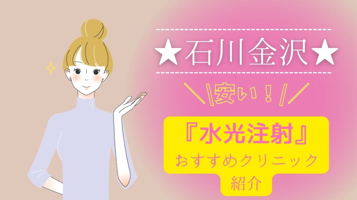 石川金沢で水光注射が安いおすすめクリニックの費用