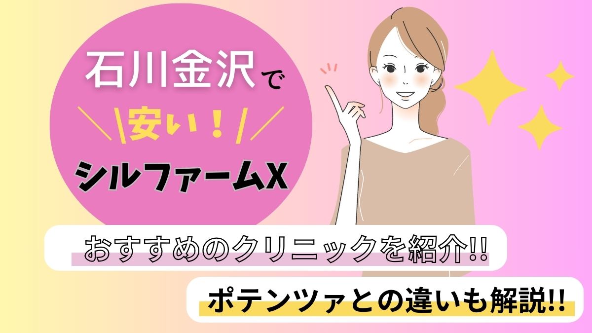 石川金沢でシルファームXが安いおすすめのクリニック