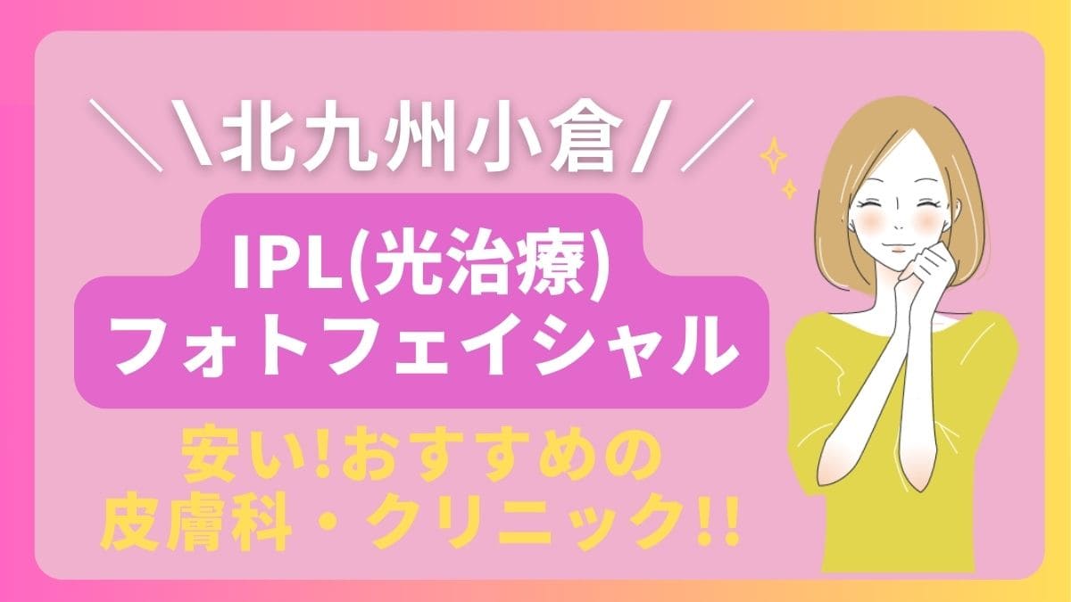 北九州小倉でIPL(光治療)が安いおすすめの皮膚科やクリニックは1院！