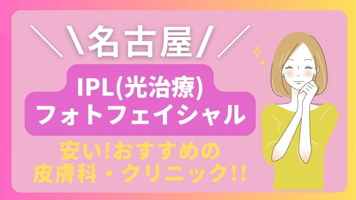 名古屋でIPL(光治療)が安いおすすめの皮膚科やクリニックは3院