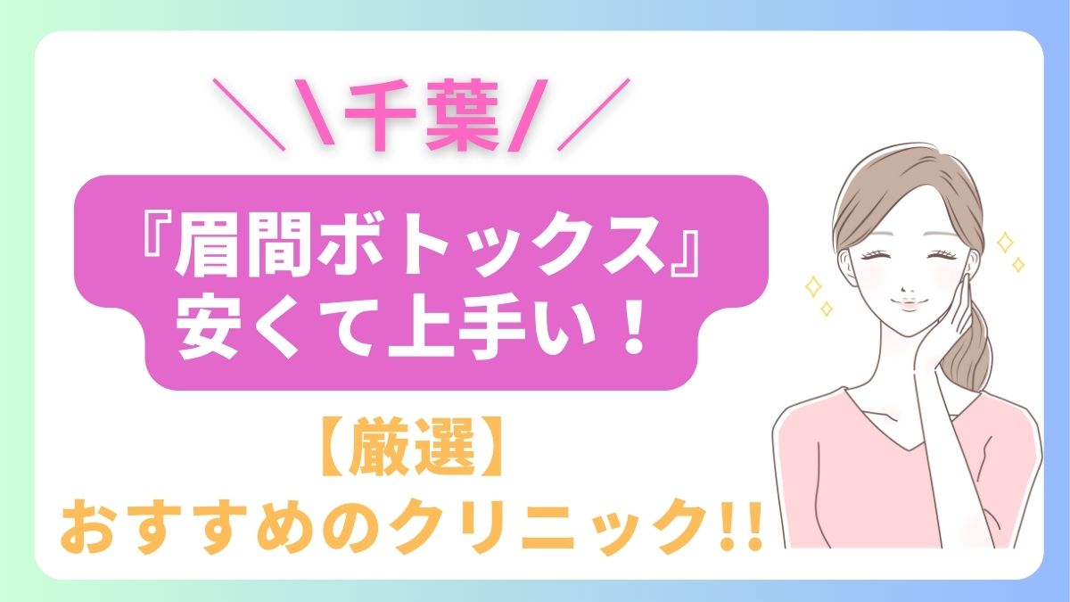 千葉で眉間ボトックスが安いおすすめのクリニックは3院！上手い先生はどこ？