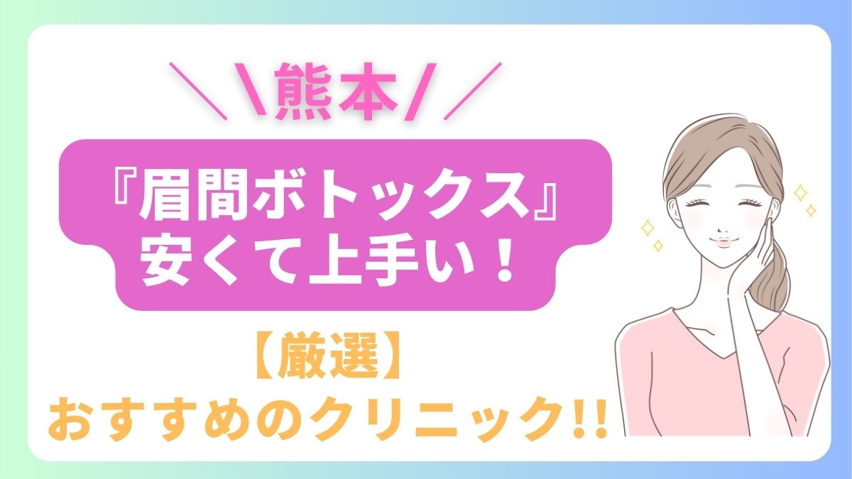 熊本で眉間ボトックスが安いおすすめのクリニックは3院！上手い先生はどこ？