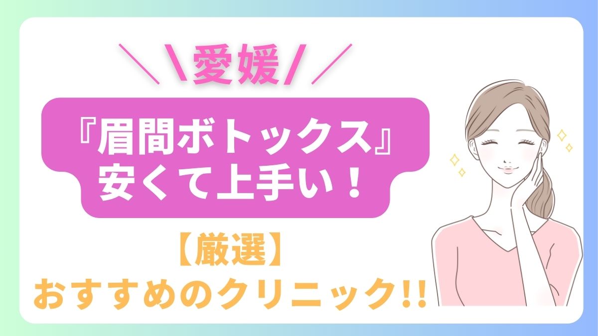 愛媛で眉間ボトックスが安いおすすめのクリニックは2院！上手い先生はどこ？