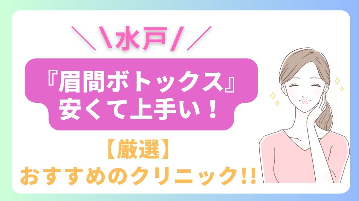 茨城県水戸で眉間ボトックスが安いおすすめのクリニックは2院！上手い先生はどこ？